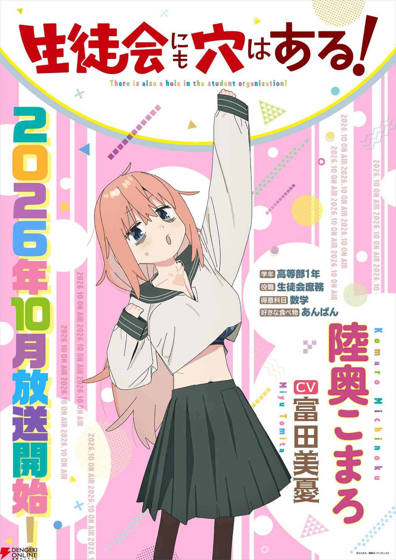 アニメ『生徒会にも穴はある！』