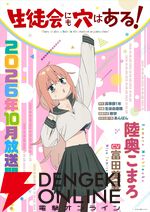 アニメ『生徒会にも穴はある！』