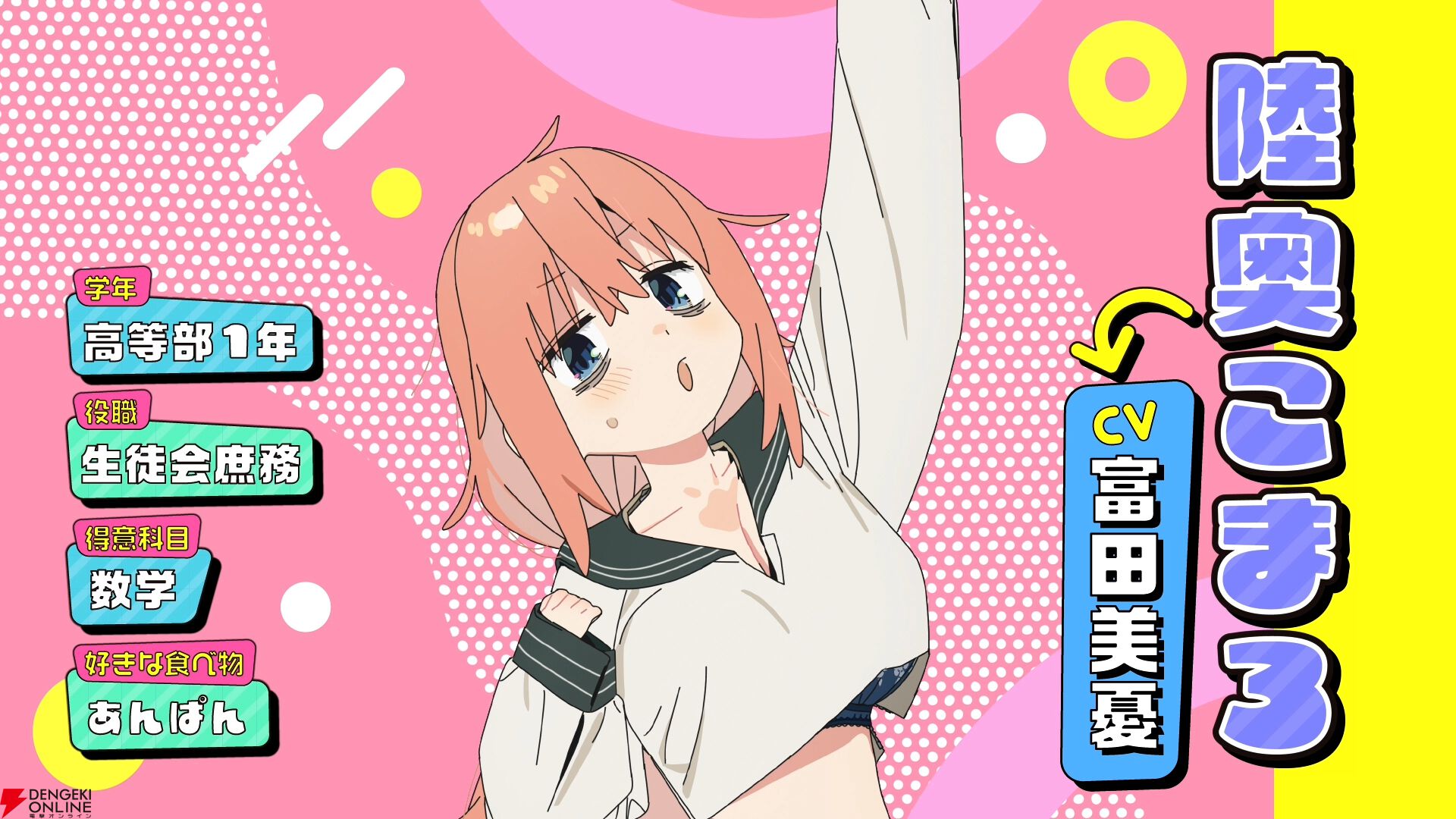 アニメ『生徒会にも穴はある！』陸奥こまろ役の声優は富田美憂に決定
