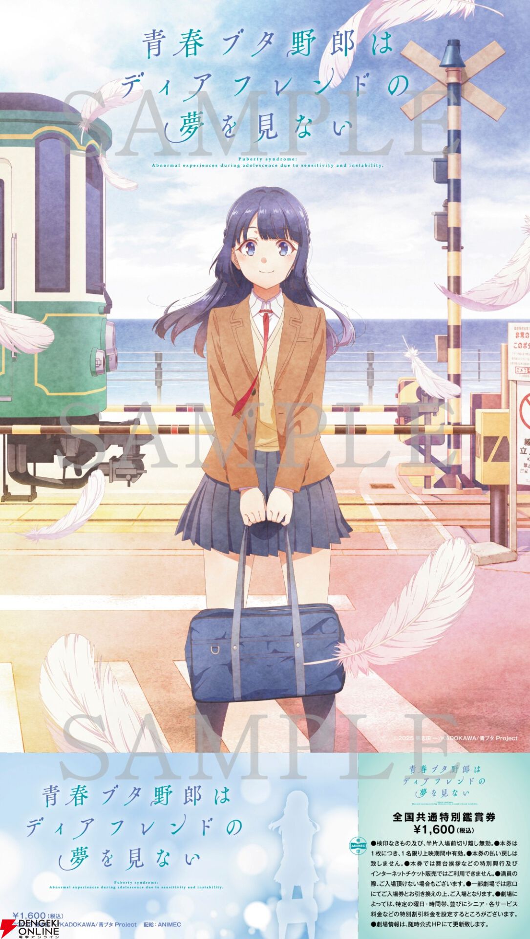 劇場アニメ『青春ブタ野郎はディアフレンドの夢を見ない』