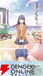 劇場アニメ『青春ブタ野郎はディアフレンドの夢を見ない』
