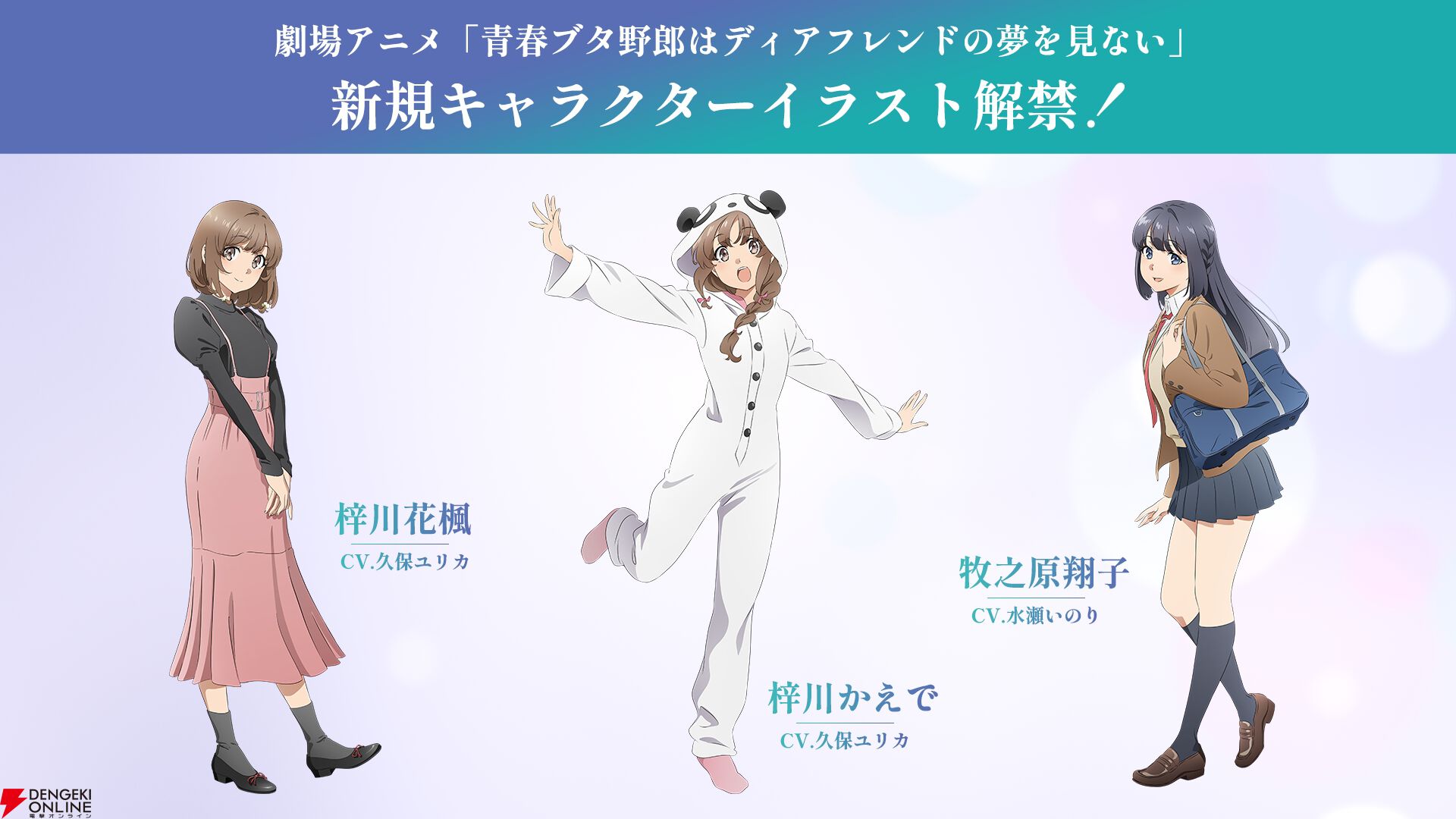 劇場アニメ『青春ブタ野郎はディアフレンドの夢を見ない』