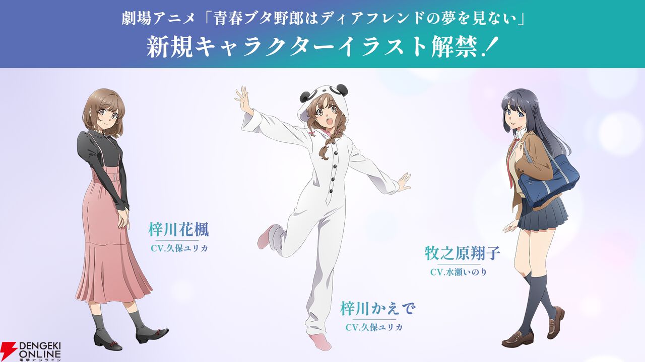 劇場アニメ『青春ブタ野郎はディアフレンドの夢を見ない』