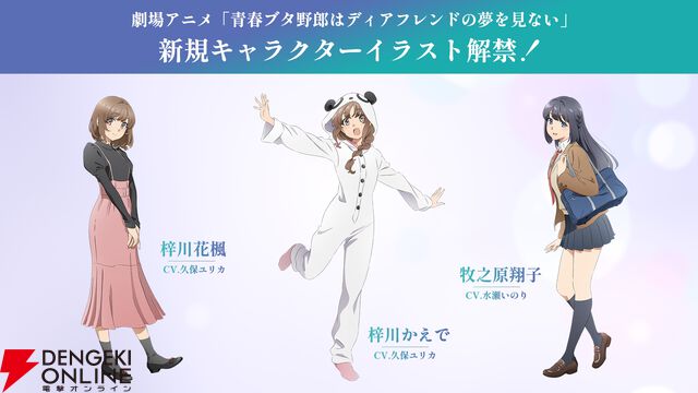 劇場アニメ『青春ブタ野郎はディアフレンドの夢を見ない』