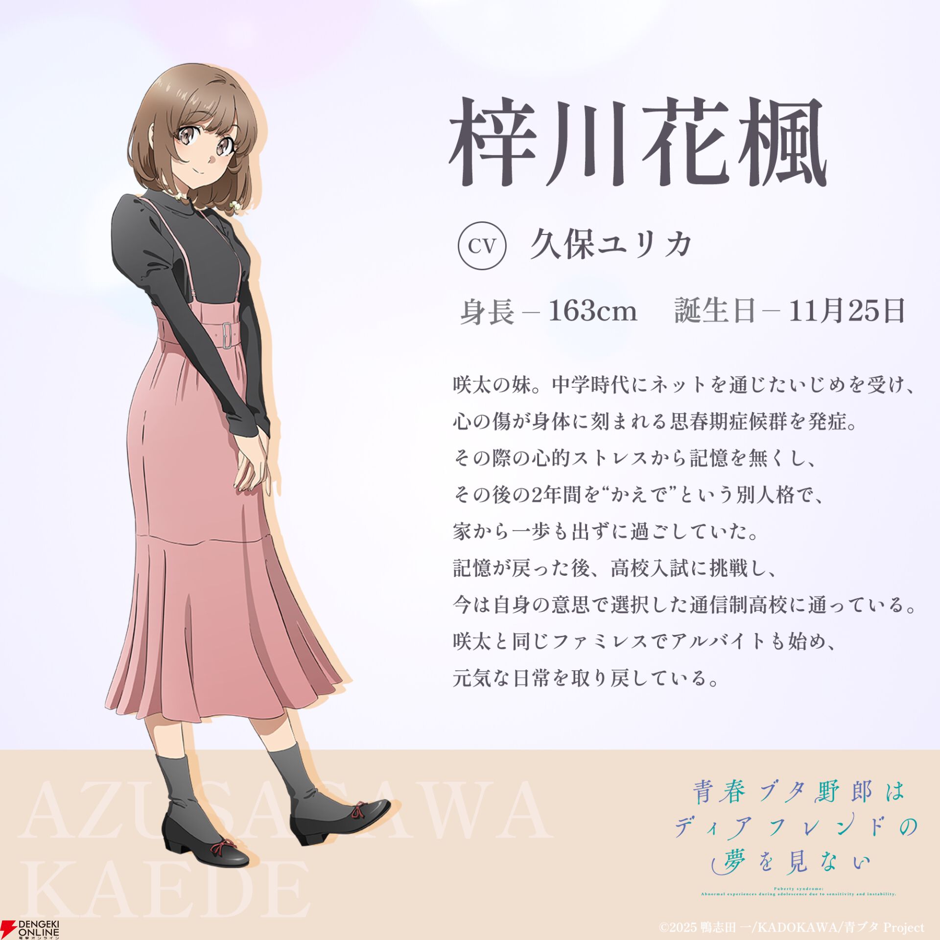劇場アニメ『青春ブタ野郎はディアフレンドの夢を見ない』梓川かえで