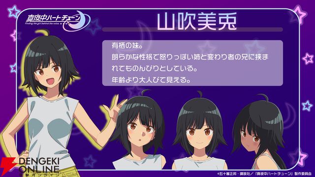 アニメ『真夜中ハートチューン』