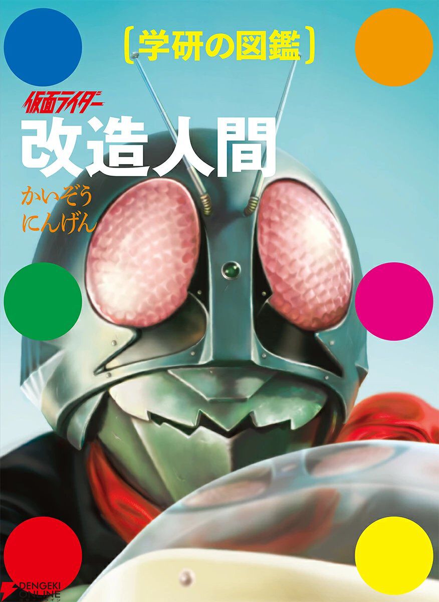 学研の図鑑『仮面ライダー 改造人間』が11/12発売。限定版はショッカー