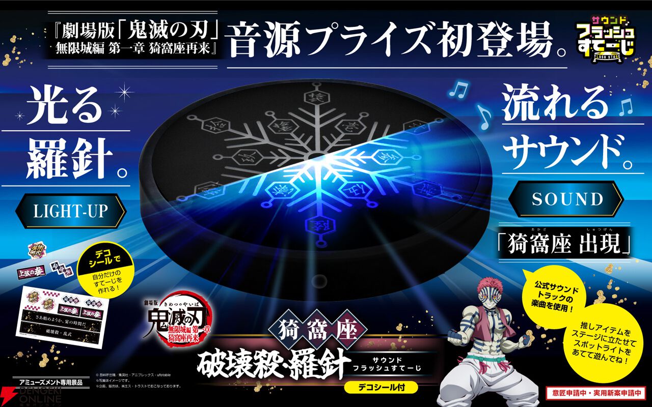 『劇場版「鬼滅の刃」無限城編 猗窩座破壊殺・羅針サウンドフラッシュすてーじ』