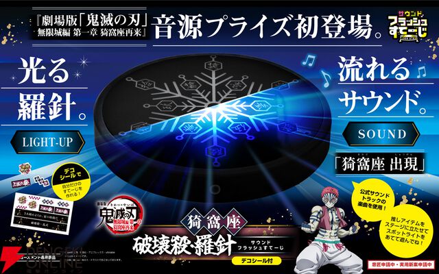 『劇場版「鬼滅の刃」無限城編　猗窩座破壊殺・羅針サウンドフラッシュすてーじ』