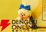 東京ばな奈×モンチッチ