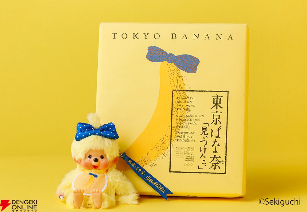 東京ばな奈×モンチッチ】コラボ限定キーチェーンの抽選販売が7月21日