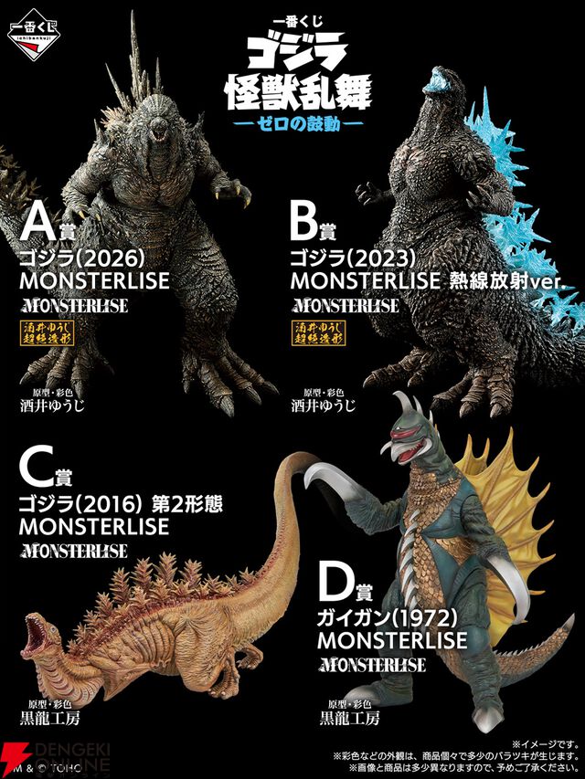 『一番くじ ゴジラ 怪獣乱舞-ゼロの鼓動-』