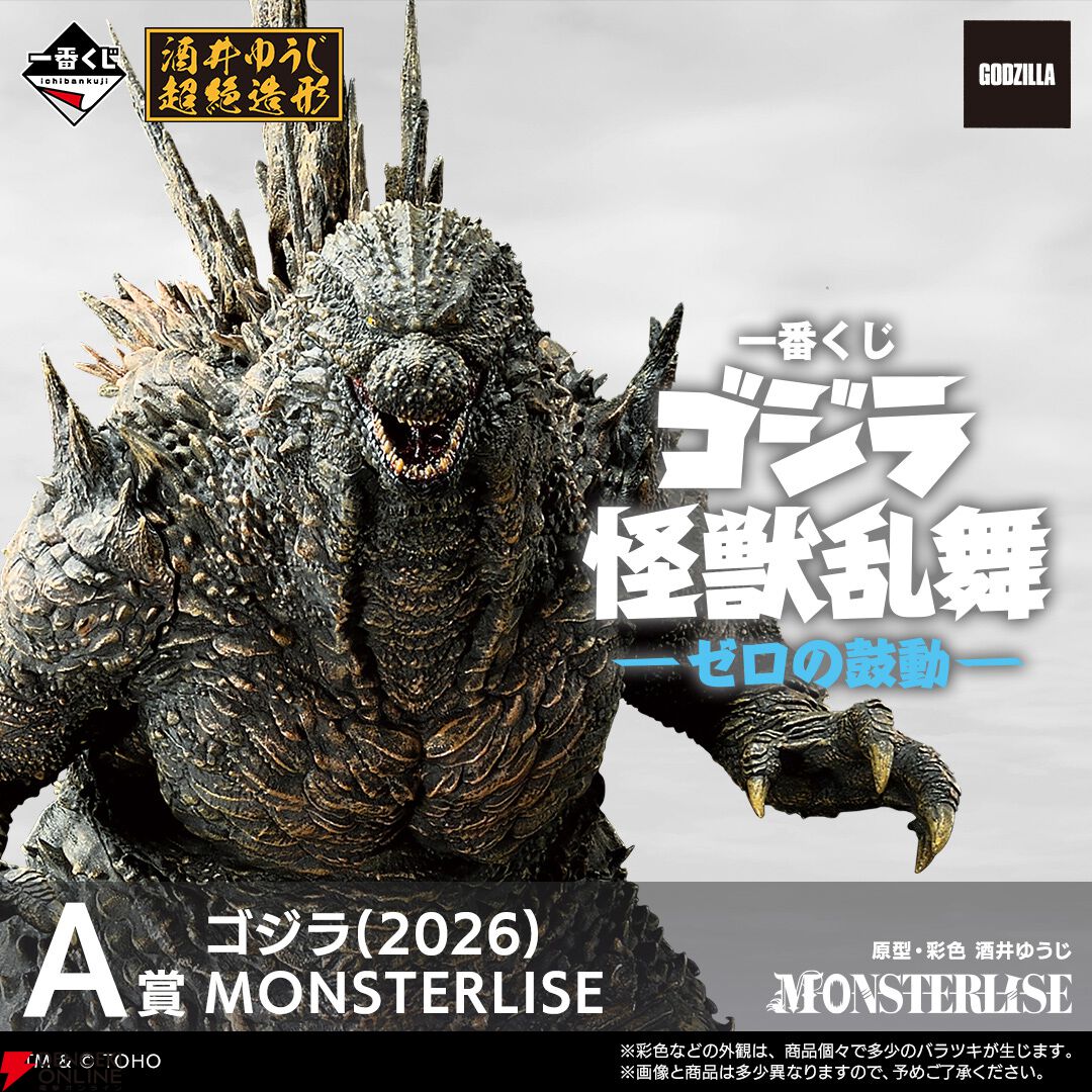 『一番くじ ゴジラ 怪獣乱舞-ゼロの鼓動-』