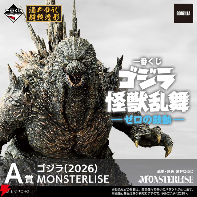 『一番くじ ゴジラ 怪獣乱舞-ゼロの鼓動-』