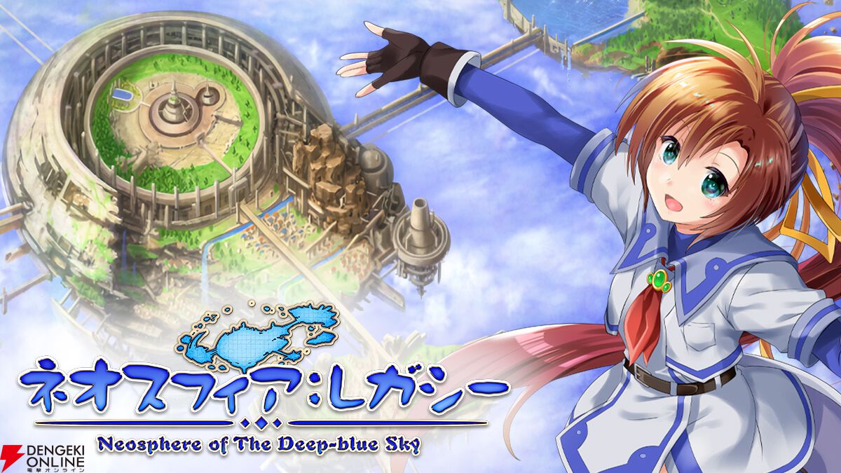 『ネオスフィア：レガシー』