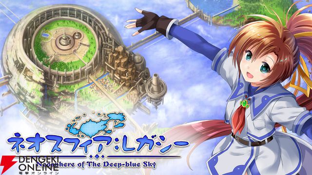 『ネオスフィア：レガシー』