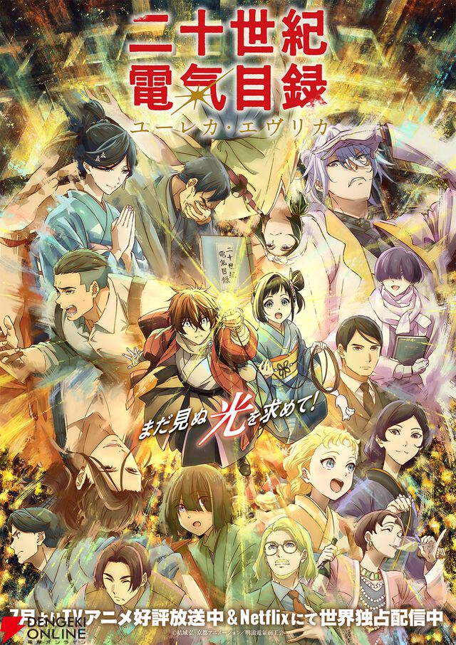 『二十世紀電氣目録-ユーレカ・エヴリカ-』