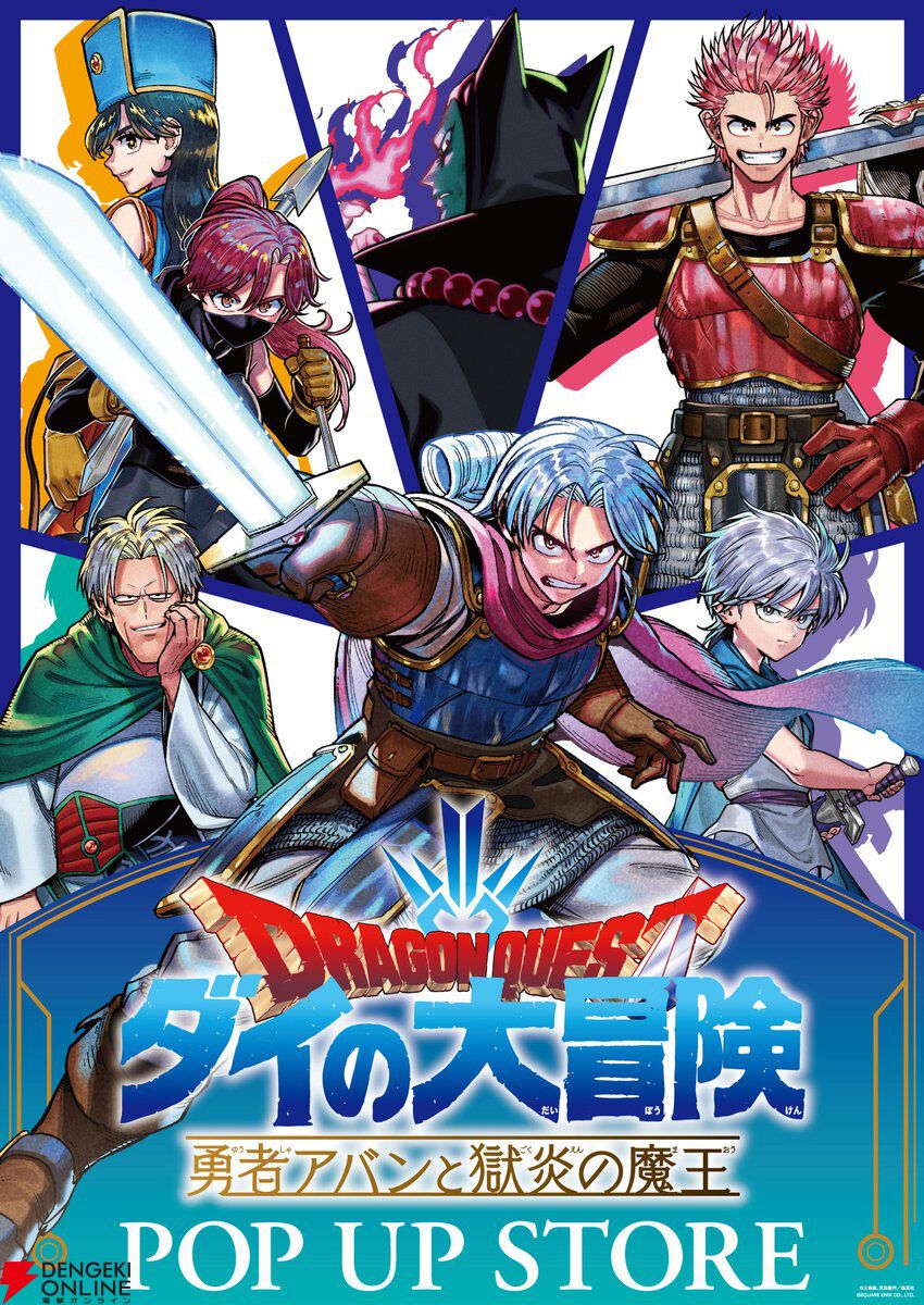 『ダイの大冒険 勇者アバンと獄炎の魔王』