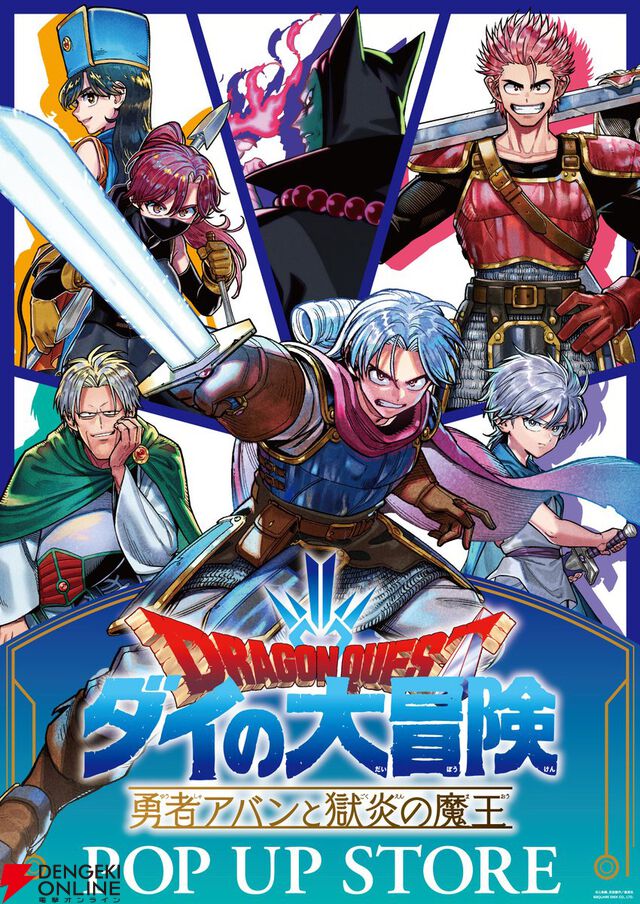『ダイの大冒険 勇者アバンと獄炎の魔王』