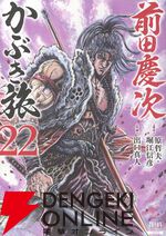 『前田慶次 かぶき旅』