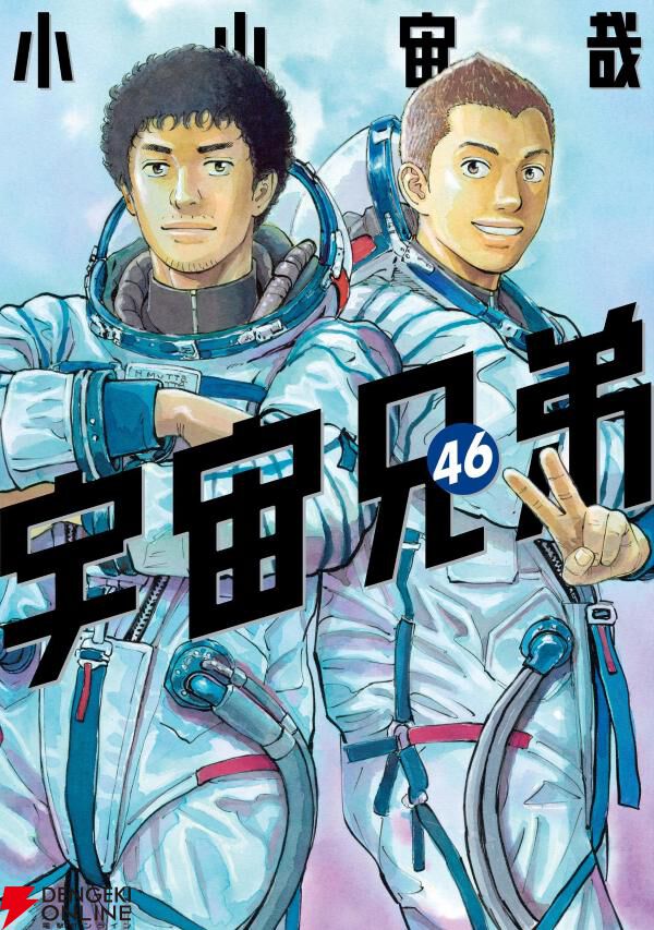 完結】『宇宙兄弟』最終46巻。6時間の遭難、限界の体で手繰り寄せる