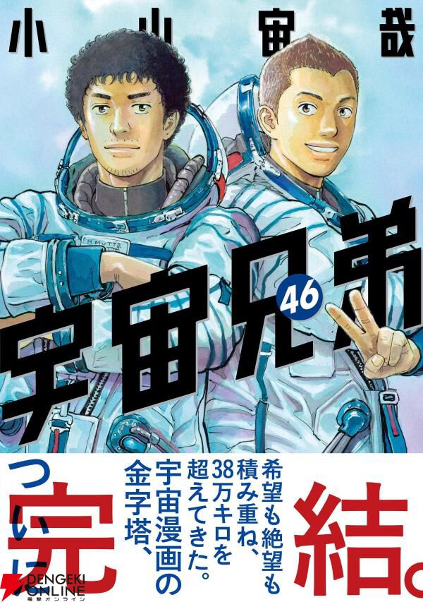 『宇宙兄弟』