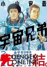 『宇宙兄弟』