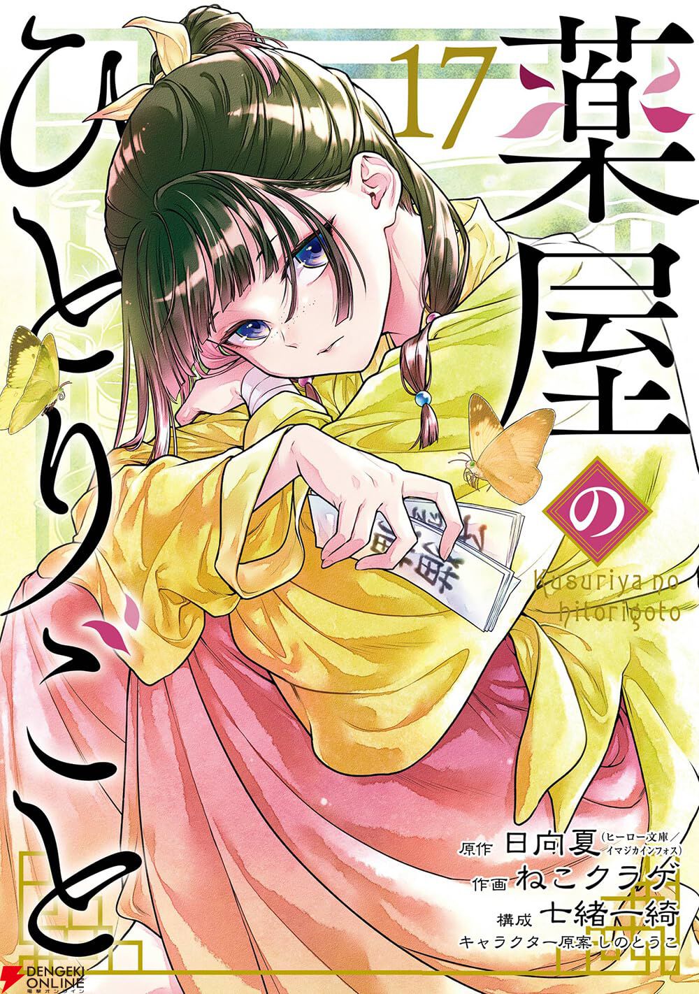『薬屋のひとりごと(ビックガンガン)』