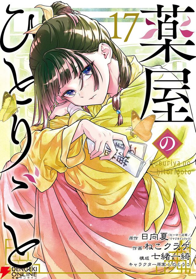 『薬屋のひとりごと（ビックガンガン）』