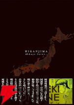 『彼岸島 48日後…』