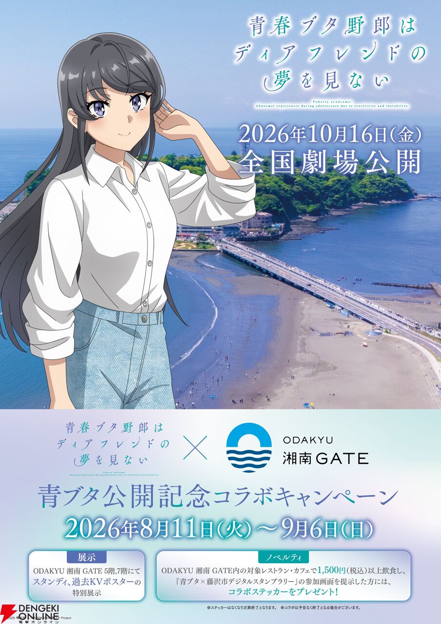 青ブタ』聖地・藤沢市で大規模コラボが8月11日より開催！ オールナイト