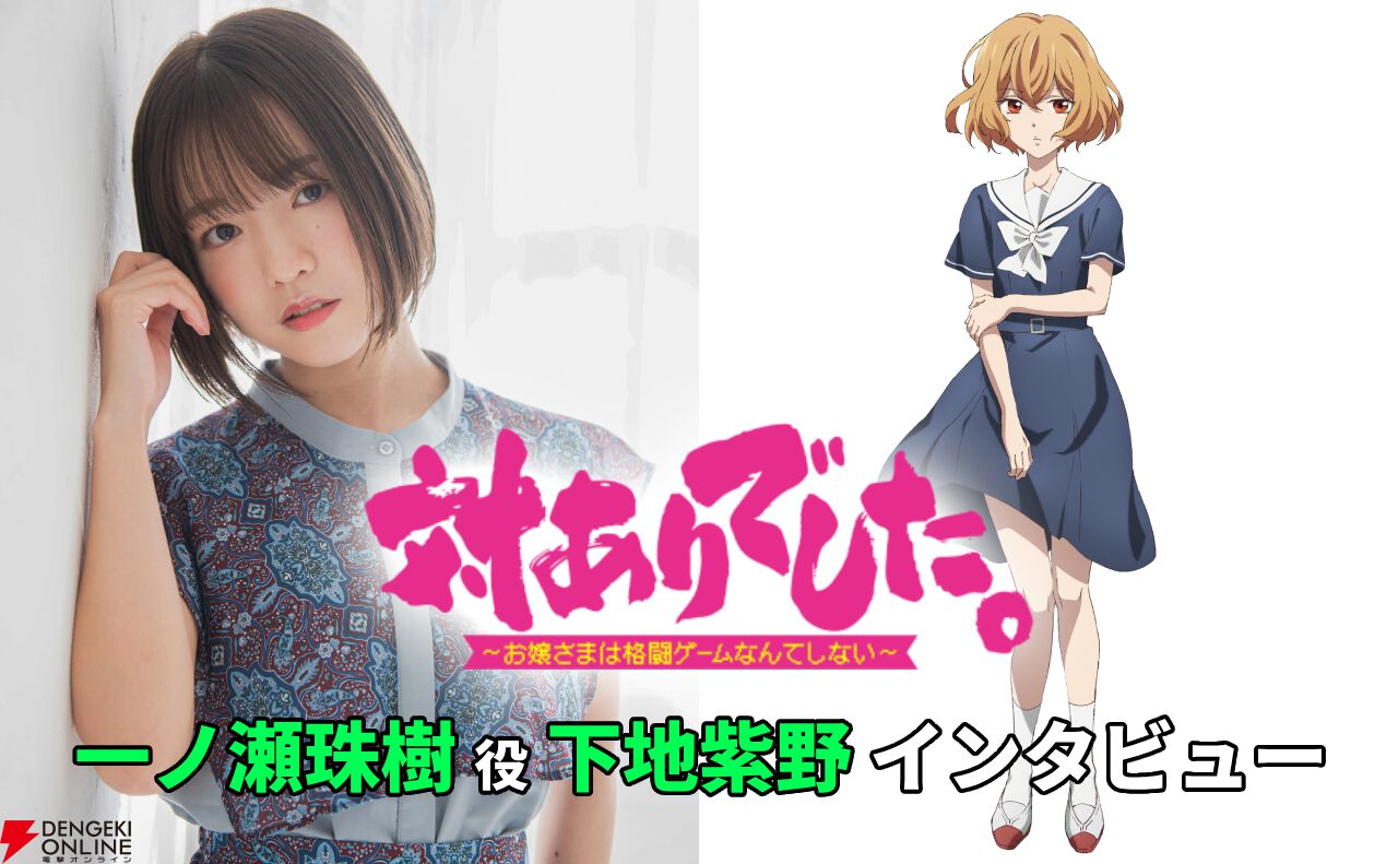アニメ『対ありでした。』一ノ瀬珠樹役・下地紫野インタビュー。「実は結構子供」な珠樹に共感した理由。夕との関係にはヤキモキ！