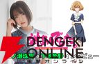 アニメ『対ありでした。』一ノ瀬珠樹役・下地紫野インタビュー。「実は結構子供」な珠樹に共感した理由。夕との関係にはヤキモキ！