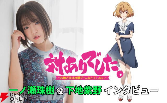 アニメ『対ありでした。』一ノ瀬珠樹役・下地紫野インタビュー。「実は結構子供」な珠樹に共感した理由。夕との関係にはヤキモキ！