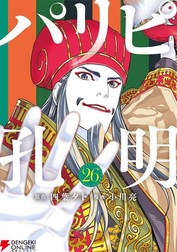 パリピ孔明』最新刊26巻。国民的歌手の座に近づく英子に、糊腰総務大臣