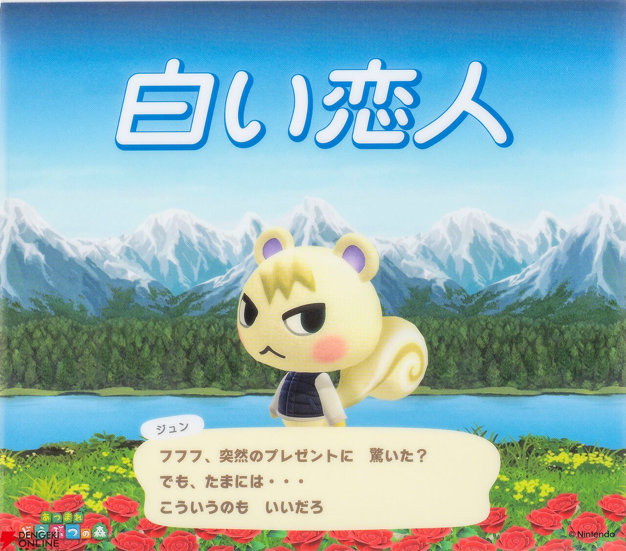 『あつまれ どうぶつの森』×『白い恋人』