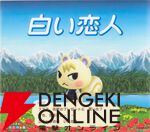 『あつまれ どうぶつの森』×『白い恋人』