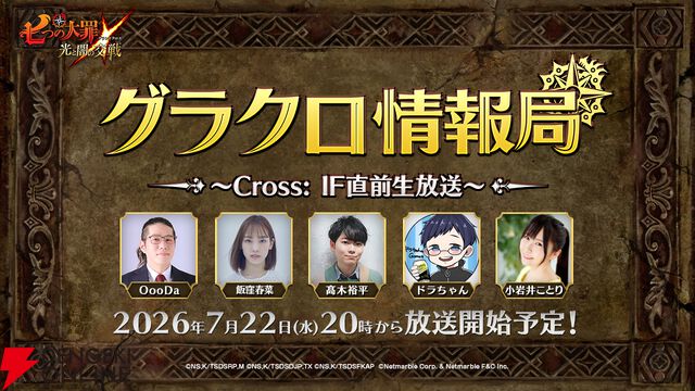 『七つの大罪 ～光と闇の交戦～（ひかりとやみのグランドクロス／グラクロ）』