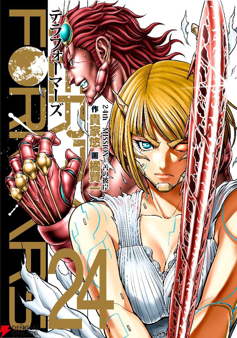 テラフォーマーズ』最新刊24巻が8月19日に発売決定！ 2024年7月の23巻