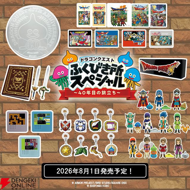 ドラクエ40周年記念くじ8/1（土）ローソンなどで発売。歴代