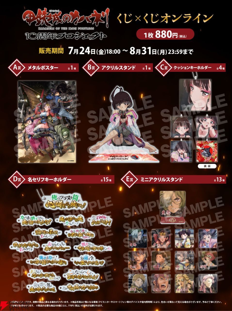甲鉄城のカバネリ』10周年記念オンラインくじ開催決定。無名爛漫を使用