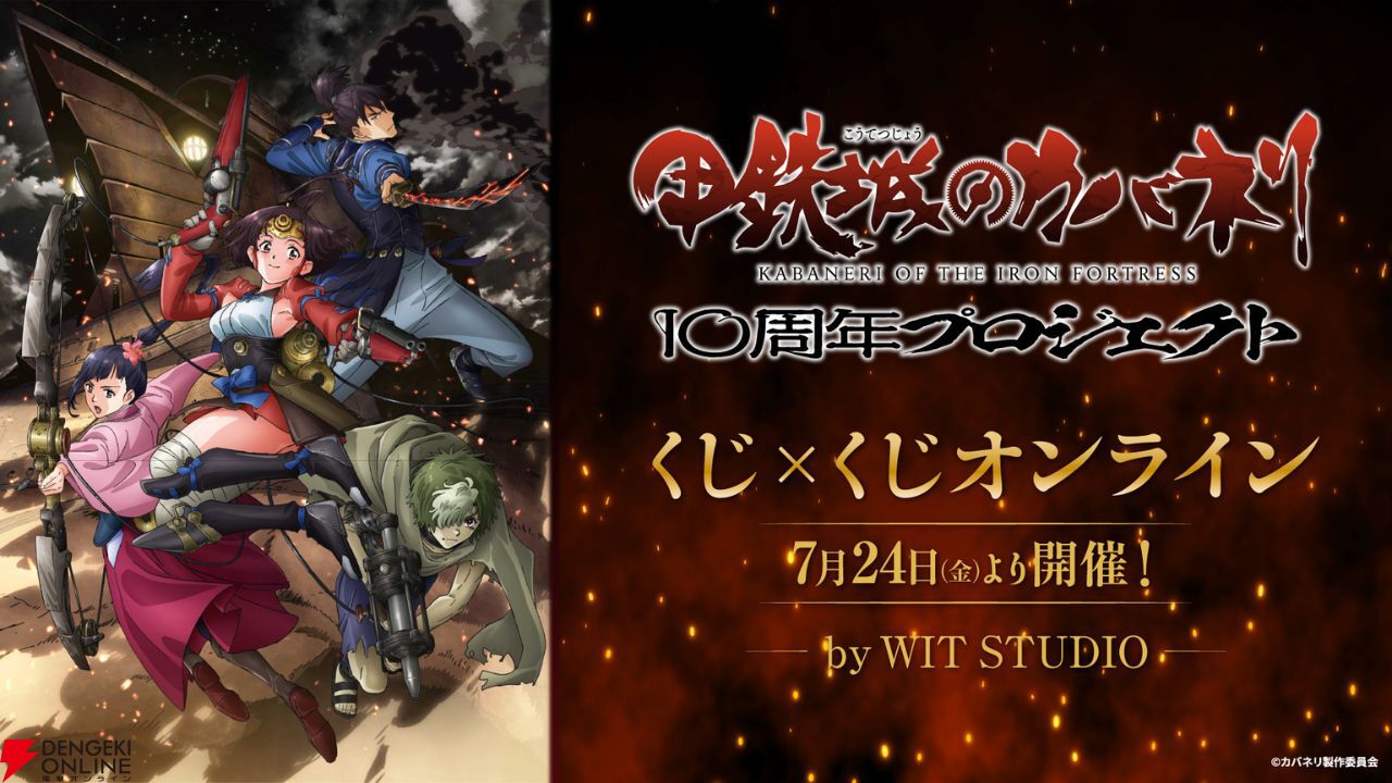甲鉄城のカバネリ』10周年記念オンラインくじ開催決定。無名爛漫を使用