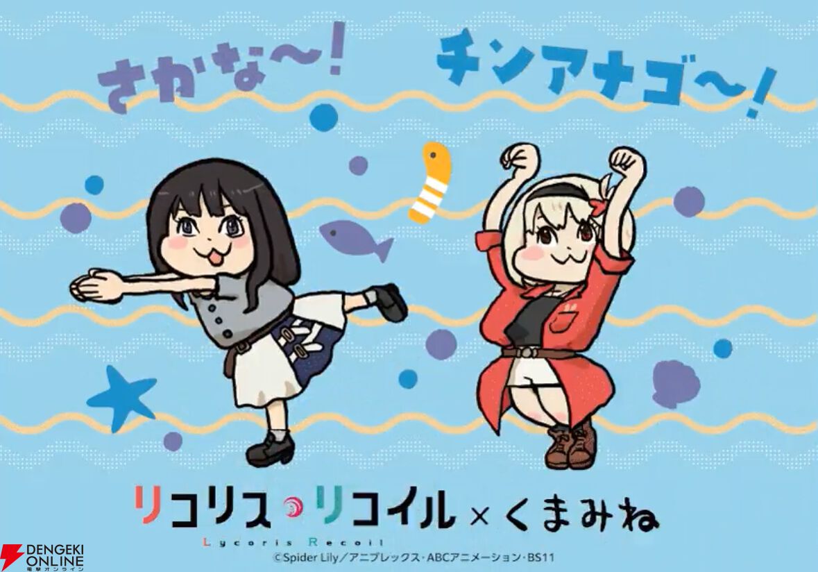 『リコリコ』×くまみね