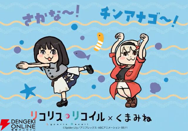 『リコリコ』×くまみね