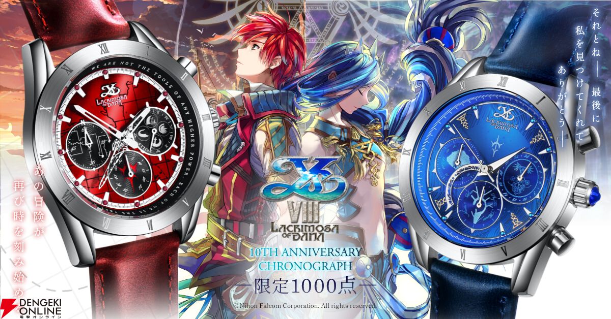 イースVIII』10周年記念のクロノグラフ腕時計が一般販売開始！ 想剣