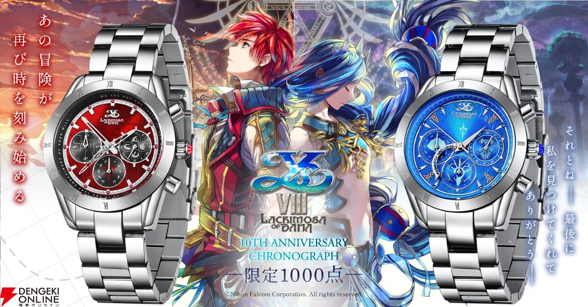 イースVIII』10周年記念のクロノグラフ腕時計が一般販売開始！ 想剣