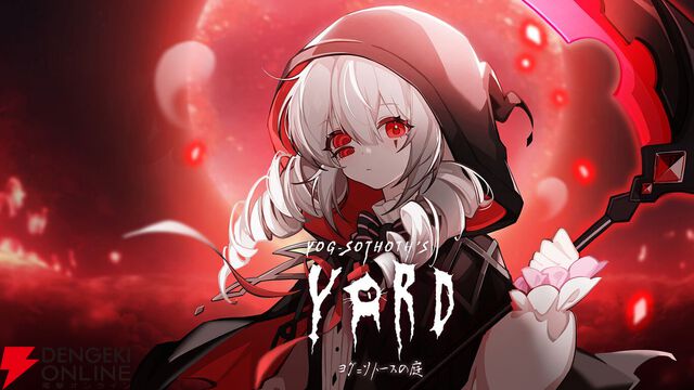 【今週発売】待望の日本語対応！ 人外美少女とホテルを切り盛りする狂気の恋愛AVG『ヨグ＝ソトースの庭』【電撃インディー】
