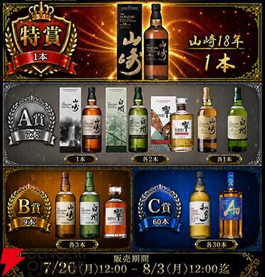 山崎18年 クリスマスセール 10,000円で山崎18年を狙えるウイスキーくじ『77の扉』が販売中。響