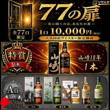 10,000円で山崎18年を狙えるウイスキーくじ『77の扉』が販売中。響