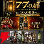 10,000円で山崎18年を狙えるウイスキーくじ『77の扉』が販売中。響BH2026、山崎12年、白州12年などもラインナップ